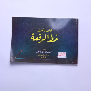 كراسة قواعد وأسرار خط الرقعة مختار