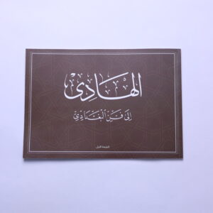 كراسة الهادي إلى فن البغدادي