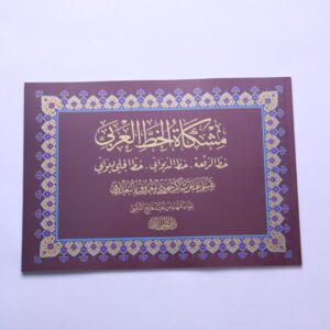 كراسة مشكاة الخط العربي البغدادي