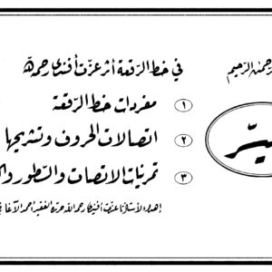 كراسة الميسر - خط الرقعة