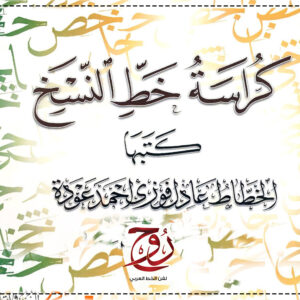 كراسة خط النسخ للخطاط عادل عودة