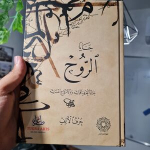 كراسة حنايا الروح - حرف الباء