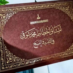 كراسة أمشاق شوقي في خط الثلث والنسخ