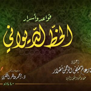 كراسة خط الديواني - مختار عالم