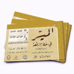 كراسة الميسر - خط الرقعة