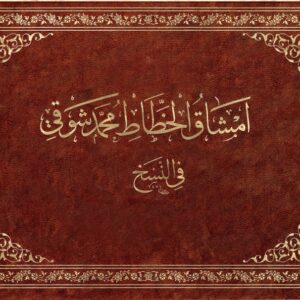 كراسة أمشاق شوقي في خط النسخ