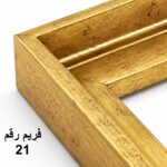 فريم رقم 21